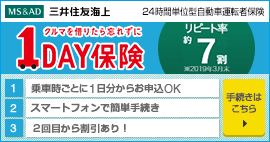 一日分の自動車保険1DAY保険