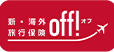 新！海外旅行保険　off！(オフ)