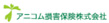 アニコム損保保険株式会社