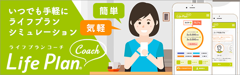 ライフプラン診断「Life Plan Coach」