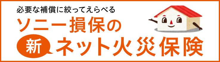 ソニー損保の新ネット火災保険