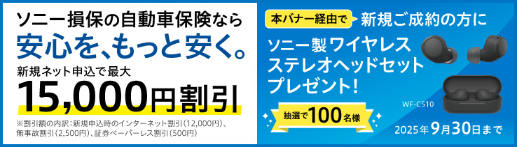 ソニー損保 自動車保険