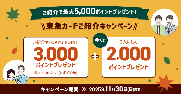 ご紹介で最大5,000ポイントプレゼント！