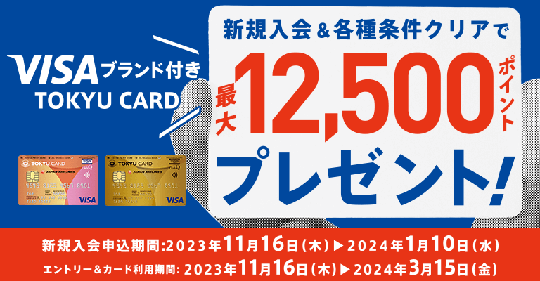 VISAブランド付き TOKYU CARD 新規入会&各種条件クリアで12,500ポイントプレゼント