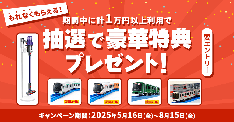 もれなくもらえる！期間中に計1万円以上利用で抽選で豪華賞品プレゼント！要エントリー キャンペーン期間　2025年5月16日(金)～2025年8月15日(金)