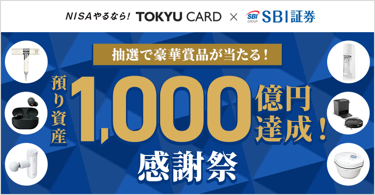 抽選で豪華賞品が当たる！預かり資産1000億円達成！感謝祭