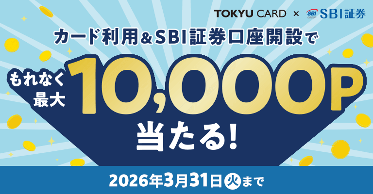 カード利用&東急カード仲介口座に変更でもれなく最大10,000P当たる! 2026年3月31日(火)まで