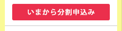 いまから分割申込み