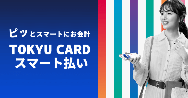 ピッとスマートにお会計TOKYU CARD スマート払い