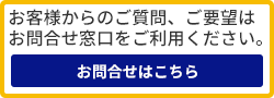 お客様からのご質問、ご要望は お問合せ窓口をご利用ください。お問合せはこちら
