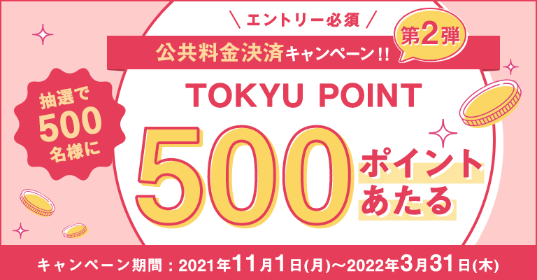 TOKYU CARDで公共料金決済キャンペーン！！