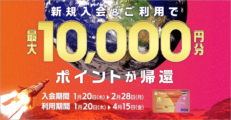 【TOKYU CARD新規入会者限定】新規入会&利用で最大10,000P還元キャンペーン