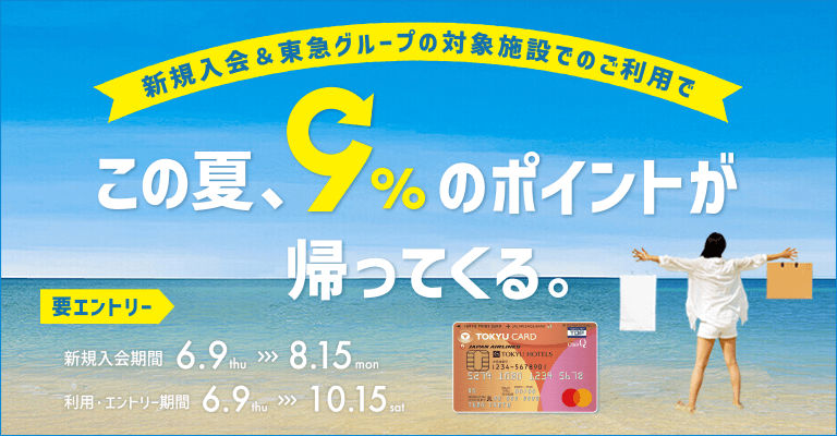 【TOKYU CARD新規入会者限定】新規入会＋東急グループの対象施設でのご利用でこの夏、９％のポイントが返ってくる