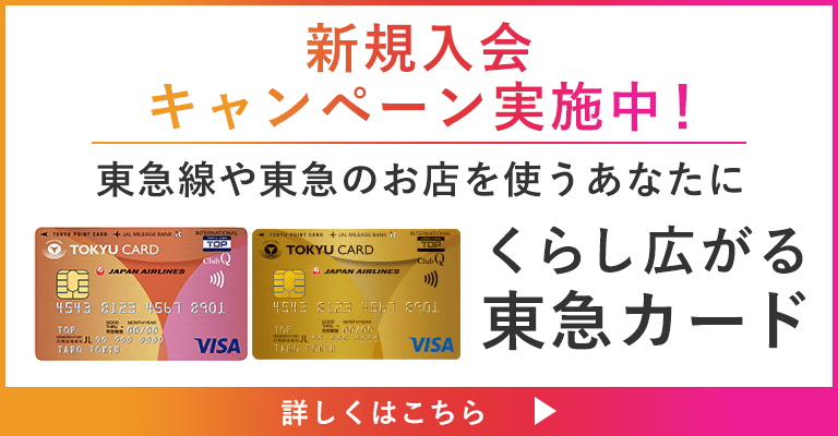 東急カード新規お申込みキャンペーン