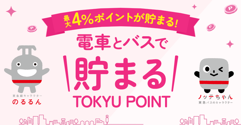 2024年4月から「電車とバスで貯まるTOKYU POINT」がさらに貯まりやすくなりました。!