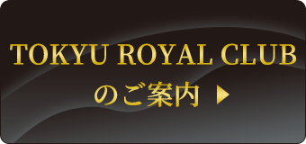 TOKYU ROYAL CLUBのご案内