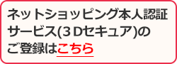 ネットショッピング本人認証サービス(３Dセキュア)のご登録はこちら