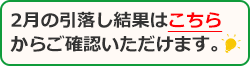 11月の引落し結果はこちらからご確認いただけます。