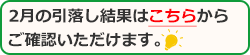 11月の引落し結果はこちらからご確認いただけます。