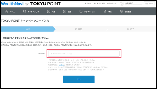 キャンペーンコード(受付番号)(13桁)入力