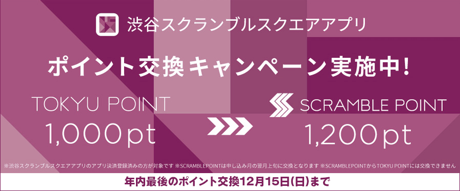 TOKYU POINT ▶ SCRAMBLE POINT交換キャンペーン