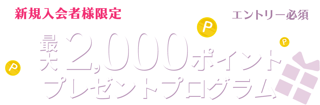 新規入会者限定最大2,000ポイントプレゼントキャンペーン