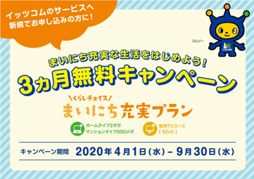 3ヵ月無料キャンペーン