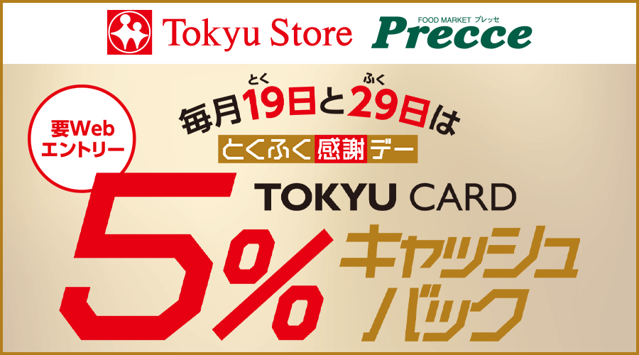 TOKYU CARD 5％キャッシュバック