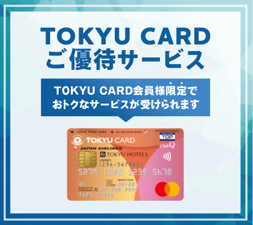 TOKYU CARDご優待サービス 詳細はこちらから