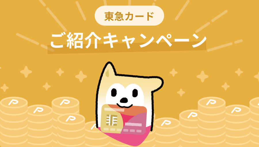 東急カードご紹介キャンペーン