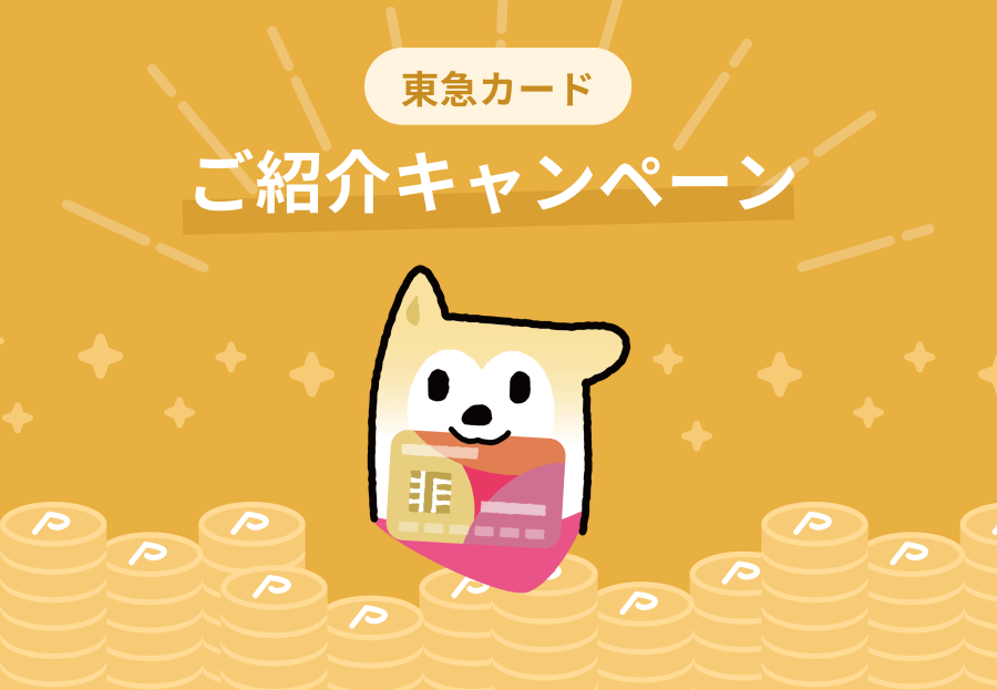 東急カードご紹介キャンペーン