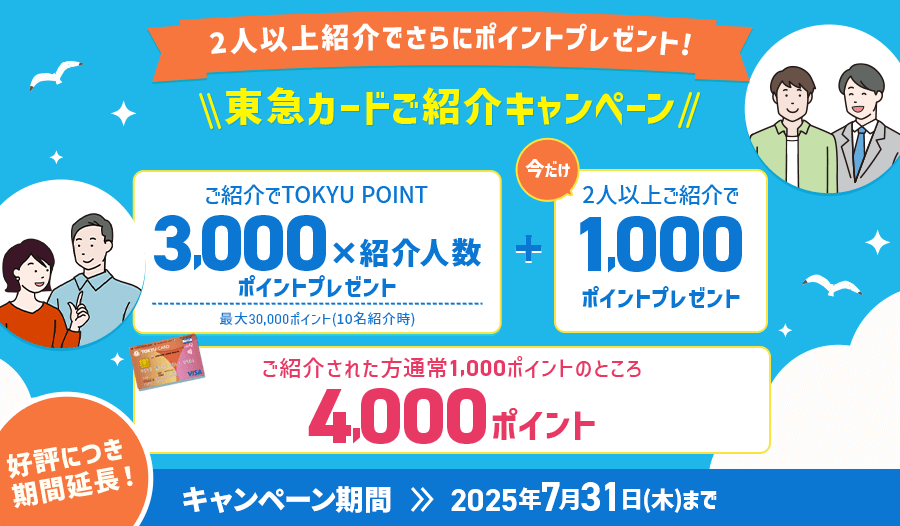 東急カードご紹介キャンペーン