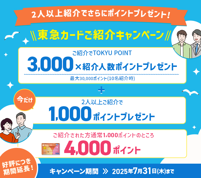 東急カードご紹介キャンペーン