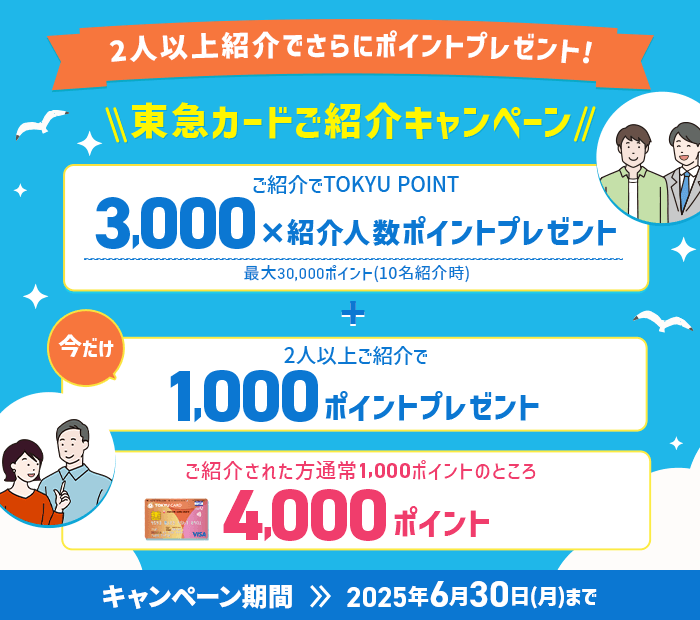 東急カードご紹介キャンペーン