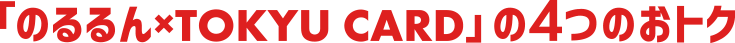 のるるん×TOKYUCARDの4つのおトク