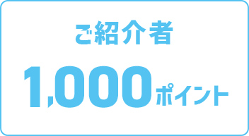 ご紹介者1000ポイント