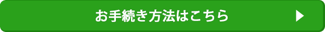 お手続き方法はこちら