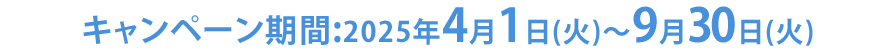 キャンペーン期間:2024年4/1（月）～9/30（月）