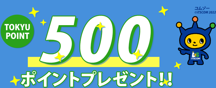 TOKYU POINT500ポイントプレゼント