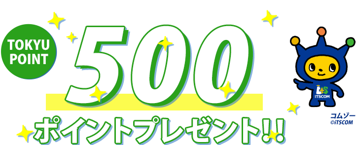 TOKYU POINT500ポイントプレゼント