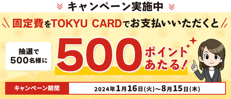 固定費をTOKYU CARDでご決済いただくと抽選で500名様に500ポイントあたる!