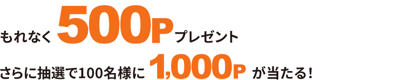 キャンペーン内容期間中にSBI証券口座開設(東急カード仲介口座)＆TOKYU CARD(クレジット)を5万円以上利用するともれなく500Pプレゼントさらに抽選で100名様に1,000Pが当たる！