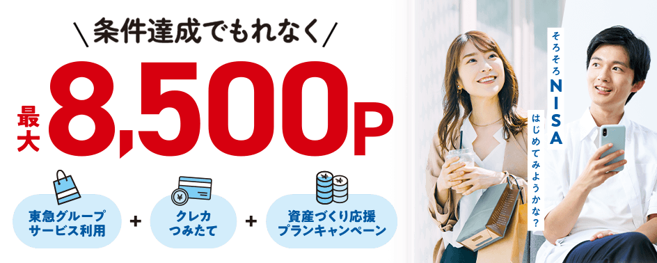 条件達成でもれなく最大1000PTOKYU POINTもらえる!