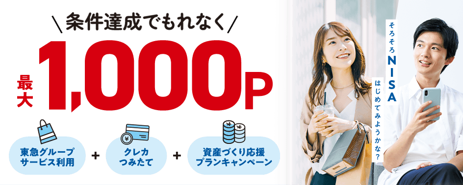 条件達成でもれなく最大1000PTOKYU POINTもらえる!