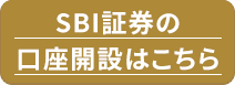 SBI証券口座開設はこちら