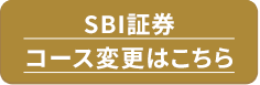 SBI証券コース変更はこちら