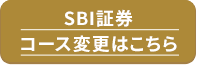 SBI証券コース変更はこちら