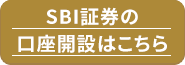 SBI証券口座開設はこちら