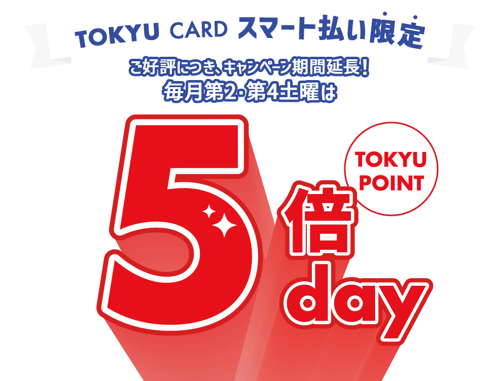 ご好評につき、キャンペーン期間延長！毎月第2・第4火曜はTOKYU POINT5倍デー