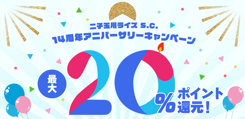 二子玉川ライズS.C.　14周年アニバーサリーキャンペーン最大20％ポイント還元！